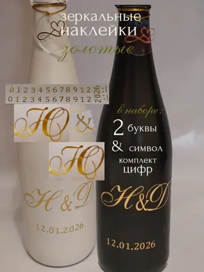 Наклейки свадебные на бутылки и бокалы инициалы "Ю "