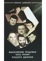 Философские раздумья через призму русского шансона