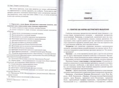 Логика (для духовных учебных учреждений). Учебник