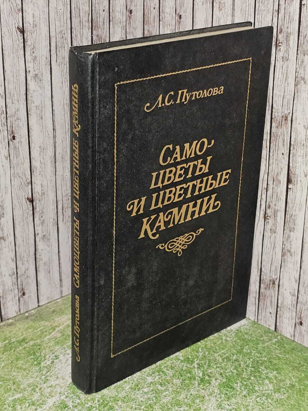 Самоцветы и цветные камни. Путолова Людмила Степановна