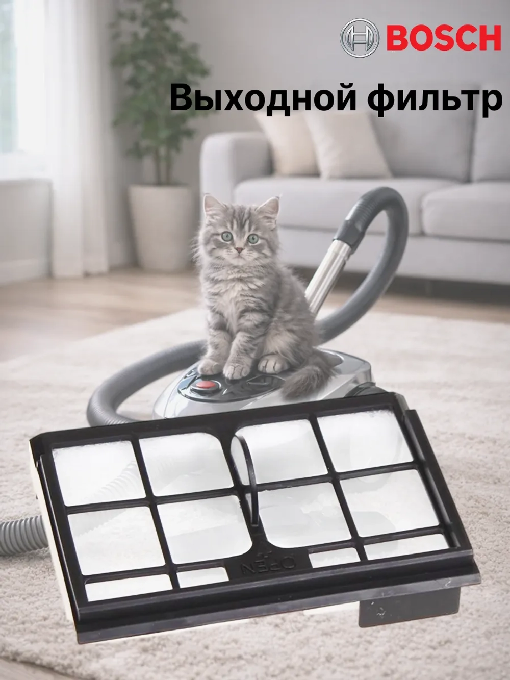 Выходной фильтр для пылесоса