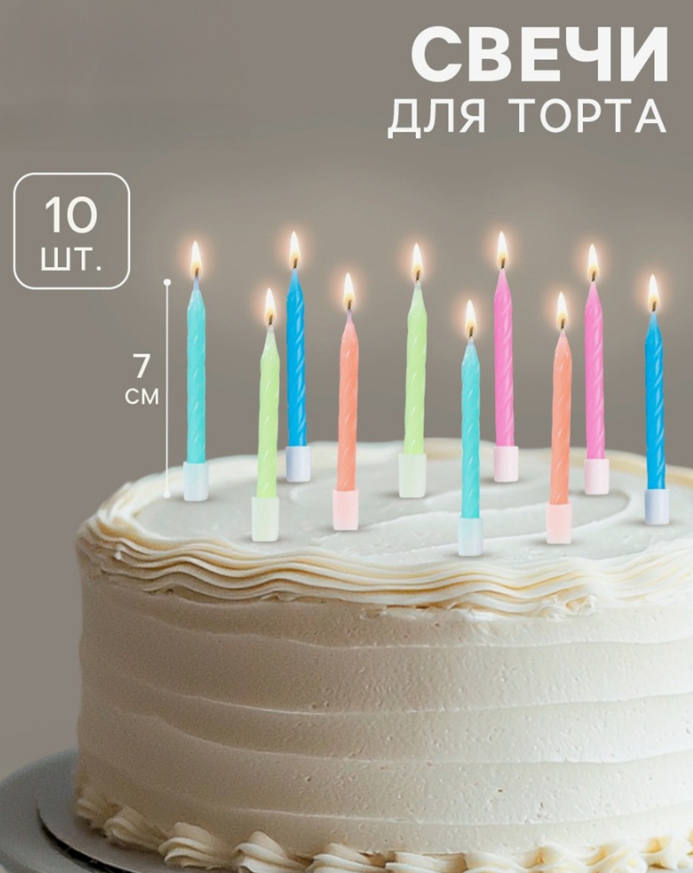 Свечи для торта «Неон», 7 см, 10 шт., разноцветные