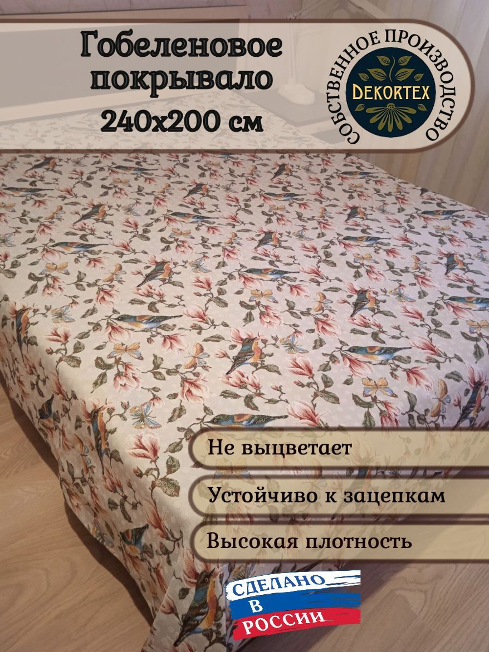 Покрывало гобеленовое Магнолия евро (240х200)