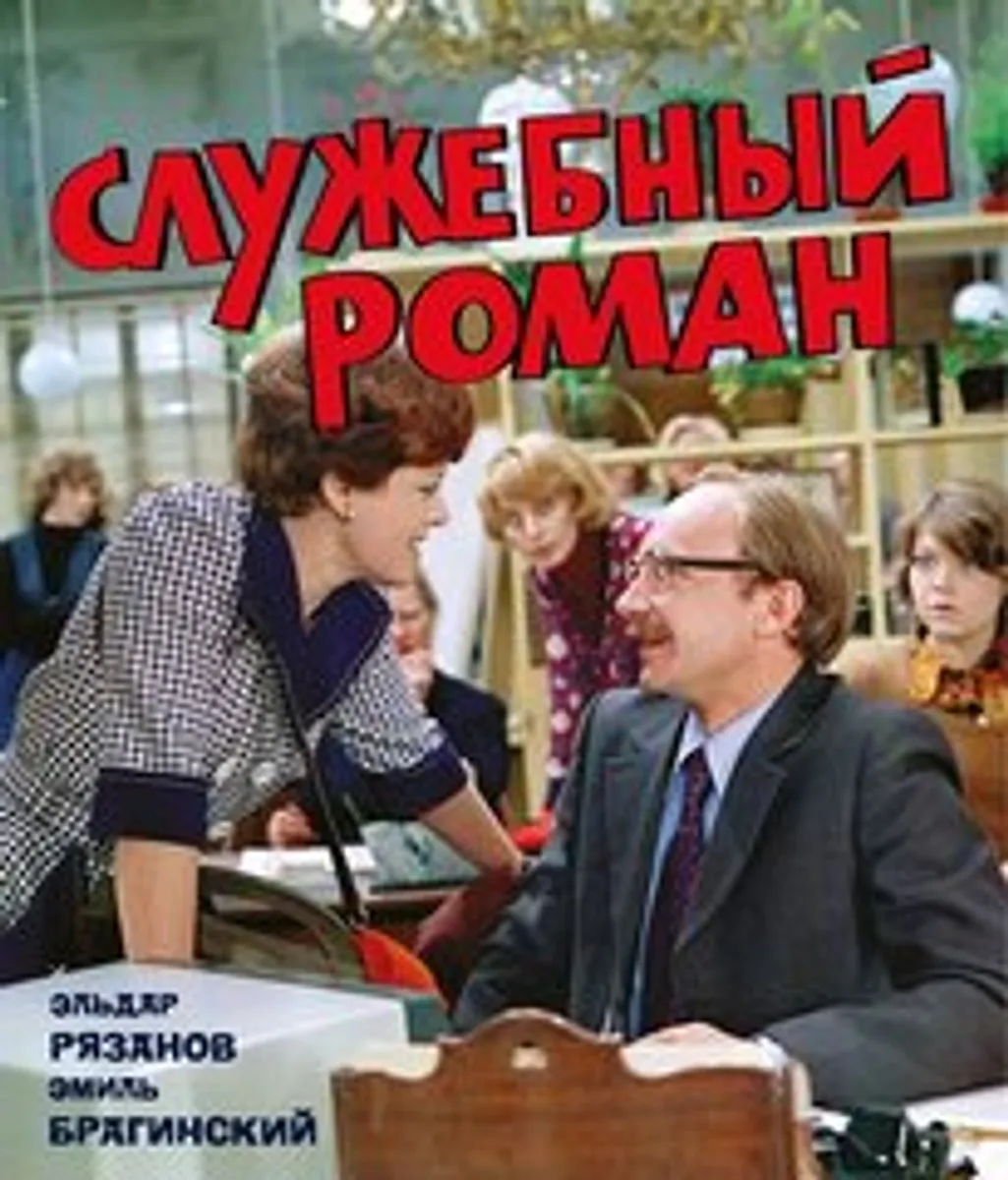 Служебный роман. Подарочное издание