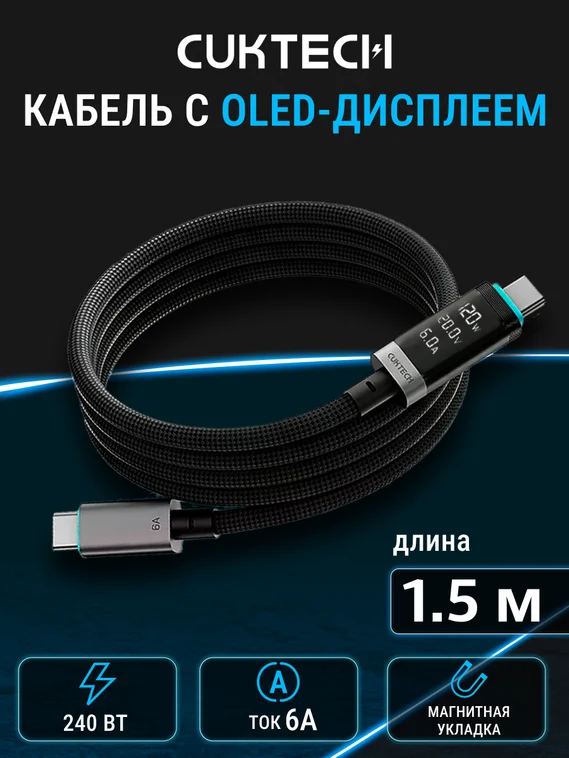 Кабель CUKTECH Type-C to Type-C Magnetic с дисплеем (CMC615P) (6A, 240W, 1.5м) Черный (Black)