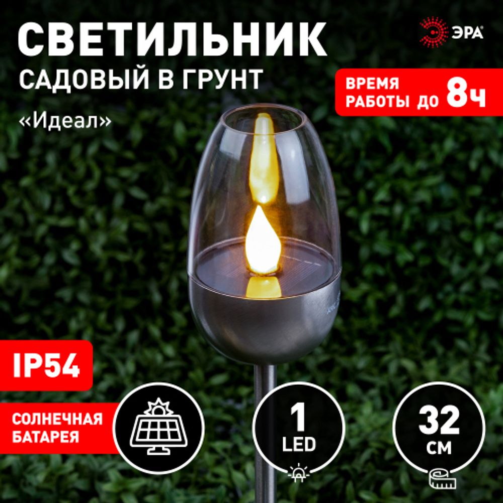 Светильник уличный ЭРА ERASF22-37 на солнечных батареях садовый Идеал 32 см | Садовые декоративные светильники