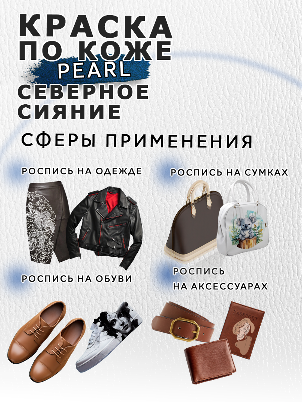 Акриловая краска по коже перламутровая «Северное сияние»