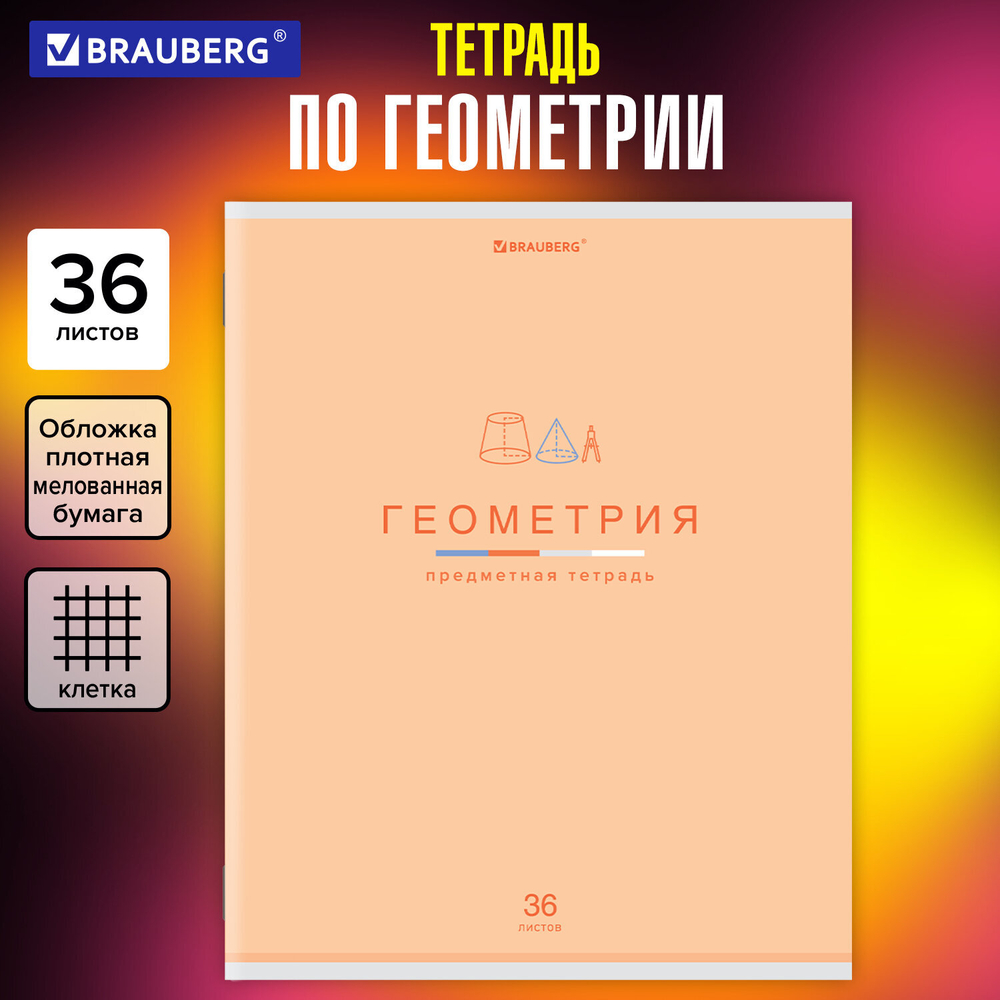Тетрадь предметная "МИР ЗНАНИЙ" 36 л., обложка мелованная бумага, ГЕОМЕТРИЯ, клетка, BRAUBERG, 404598