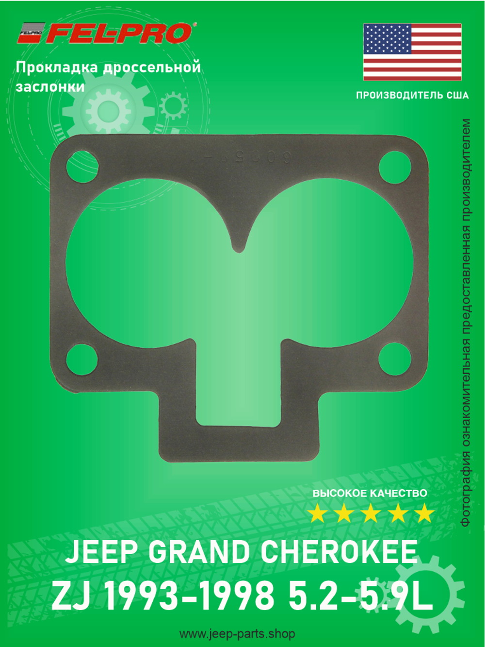 Прокладка дроссельной заслонки FEL-PRO 609581 Jeep Grand Cherokee ZJ 5.2-5.9L 1993-1998 США