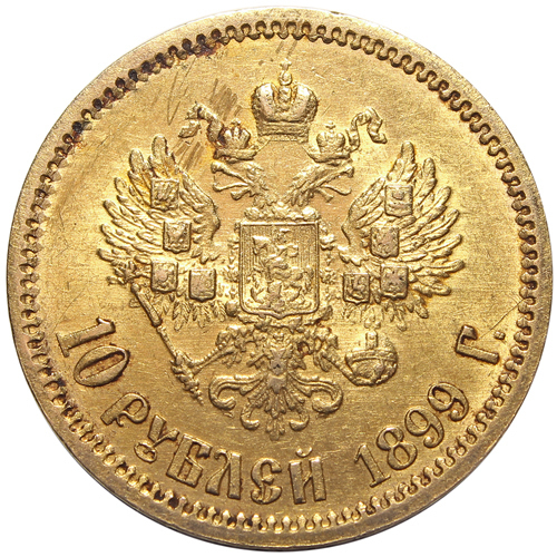 10 рублей Николай II. (ФЗ). 1899 год. Золото. XF-