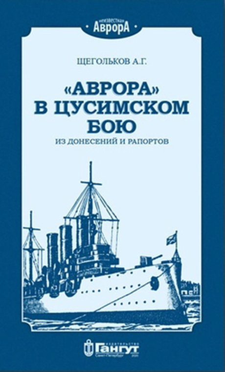 «Аврора» в Цусимском бою. Из донесений и рапортов