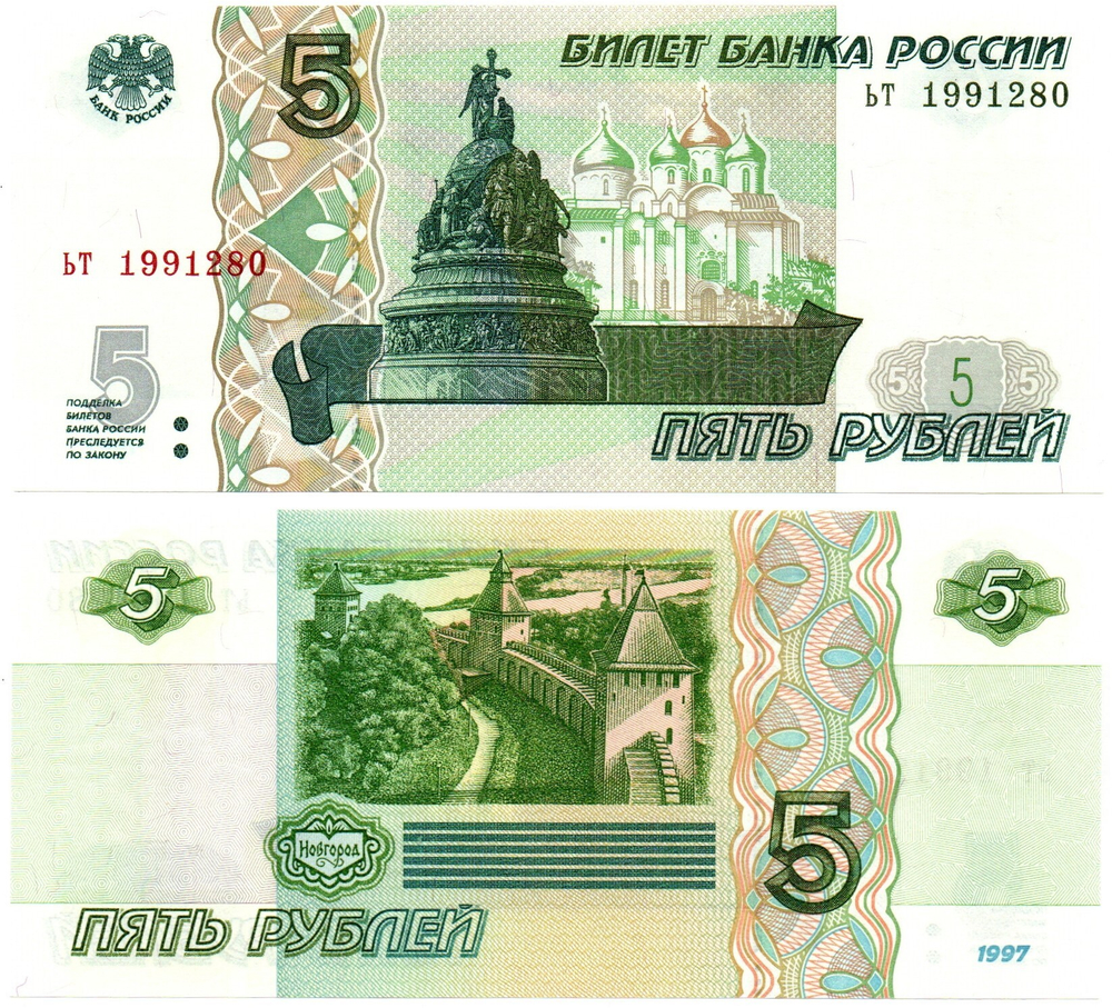 Банкнота 5 рублей 1997 г. Год свадьбы или год рождения 1991 г. Пресс UNC