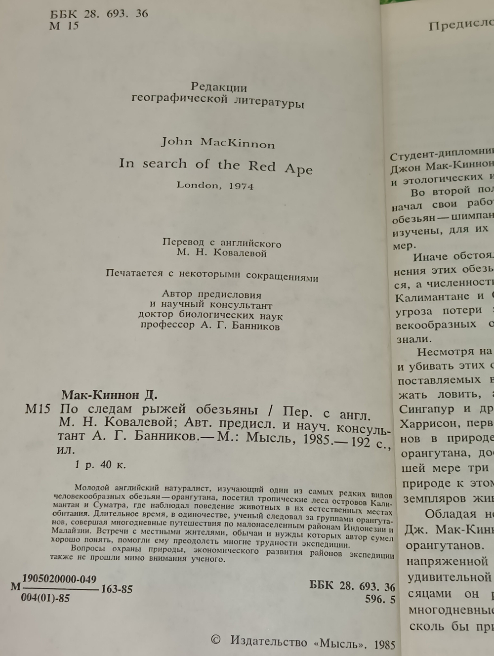 Дж. Мак-Киннон. По следам рыжей обезьяны