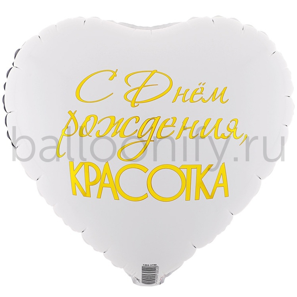 Фольгированная фигура, сердце, РУС ДР КРАСОТКА,18"/46СМ