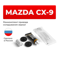 Ремкомплект механизма складывания зеркал Mazda CX-9 (I) [Кузов: TB] 2007-2012 (Z-2)