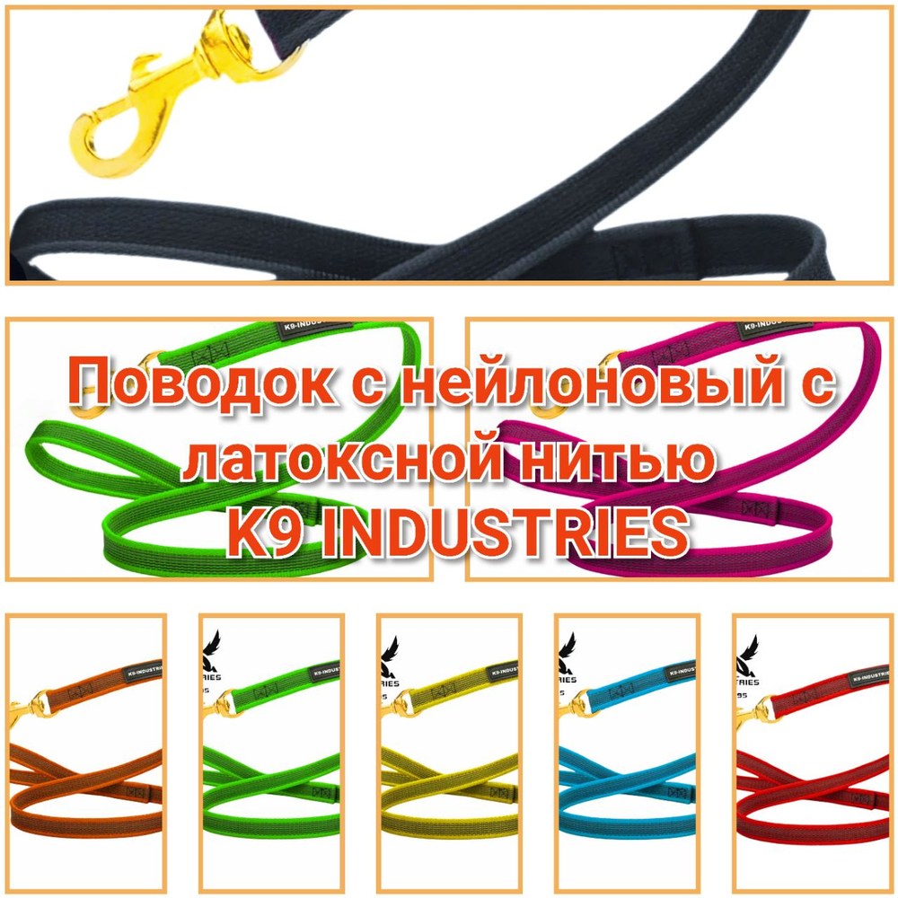Поводок с нейлоновый с латексной нитью K9 INDUSTRIES