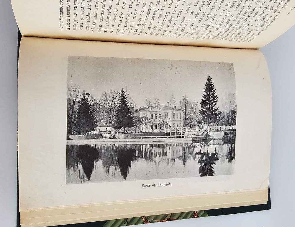 "Село Влахернское, имение князя С.М. Голицына". 1913г.