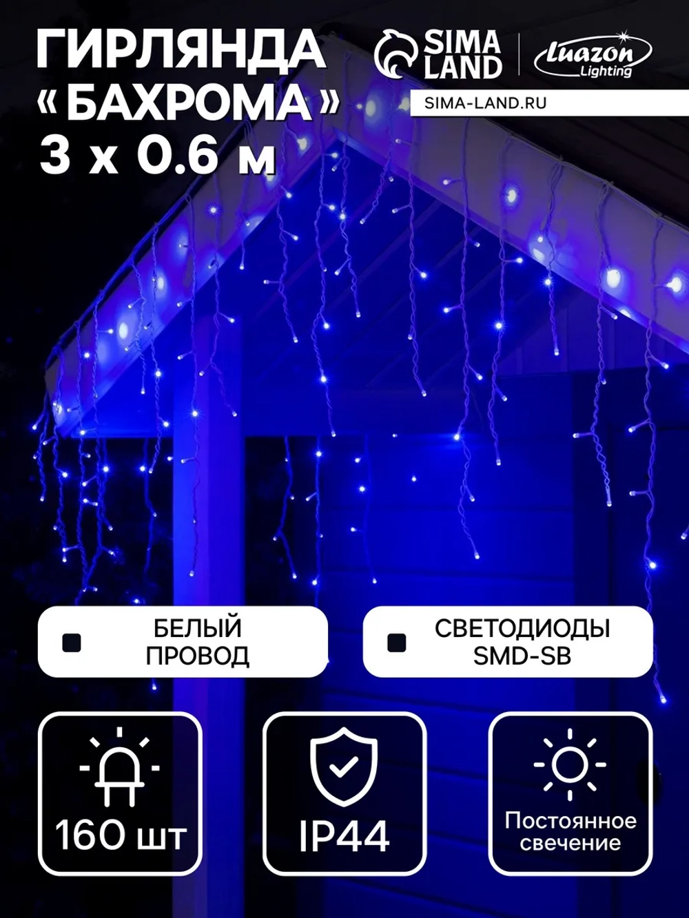 Гирлянда уличная бахрома для сада 3 метра