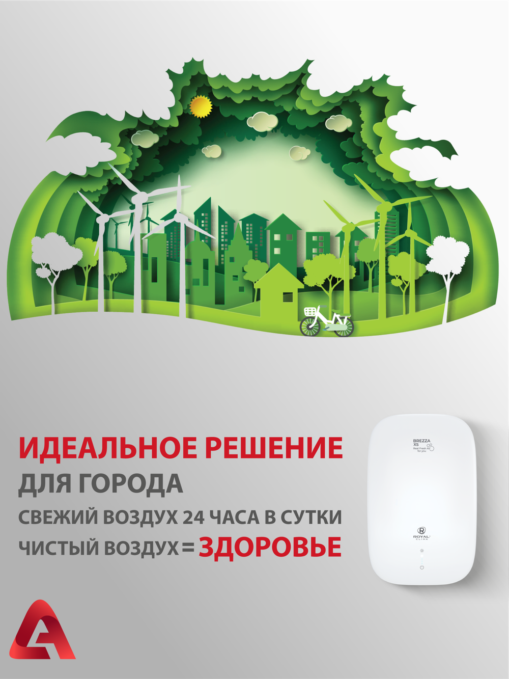 Приточный очиститель воздуха Royal Clima Brezza XS RCB 75
