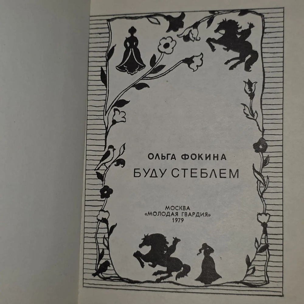 Буду стеблем. Рубцов Н.М., Фокина О.А.