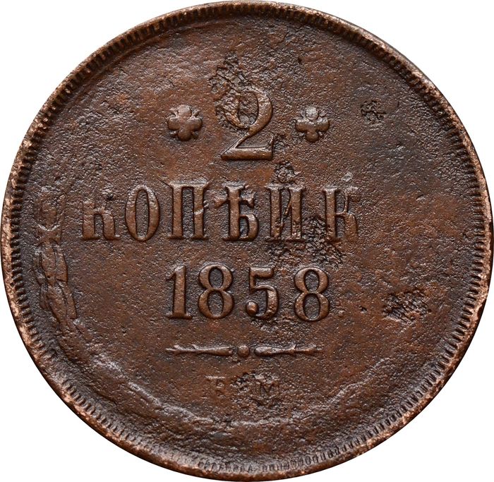 2 копейки 1858 ЕМ Александр II