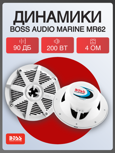 Динамики Boss Audio Marine MR62, 200 Вт, 6.5''