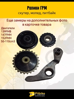 P+- B- Kt Rt Et Ролики ГРМ (комплект=3шт) 139FMB,147FMH,152FMH 50-110см3