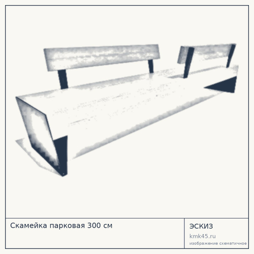 Скамейка парковая 300 см — от 90 000 ₽
