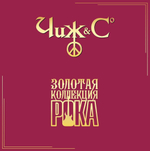 Чиж & Co / Лучшие Песни — Золотая Коллекция Рока (LP)