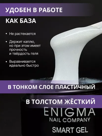 Жидкий бескислотный гель Enigmanic SMART gel 06 30 гр.
