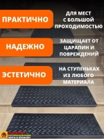 Резиновая накладка на ступень, проступь 25x75 см, 10 штук
