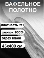 4м. Вафельное полотно белое ГОСТ 211 гр/м2., шир. 45 см., Ткань хлопчатобумажная полотенечная арт. 60