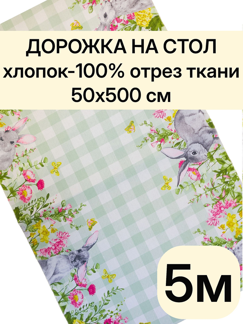 5м. Дорожка на стол пасхальная "Весеннее тепло", 100% хлопок, плотн- 226, шир.-50 см, отрез 50 х500 см "Дорожка" арт.61