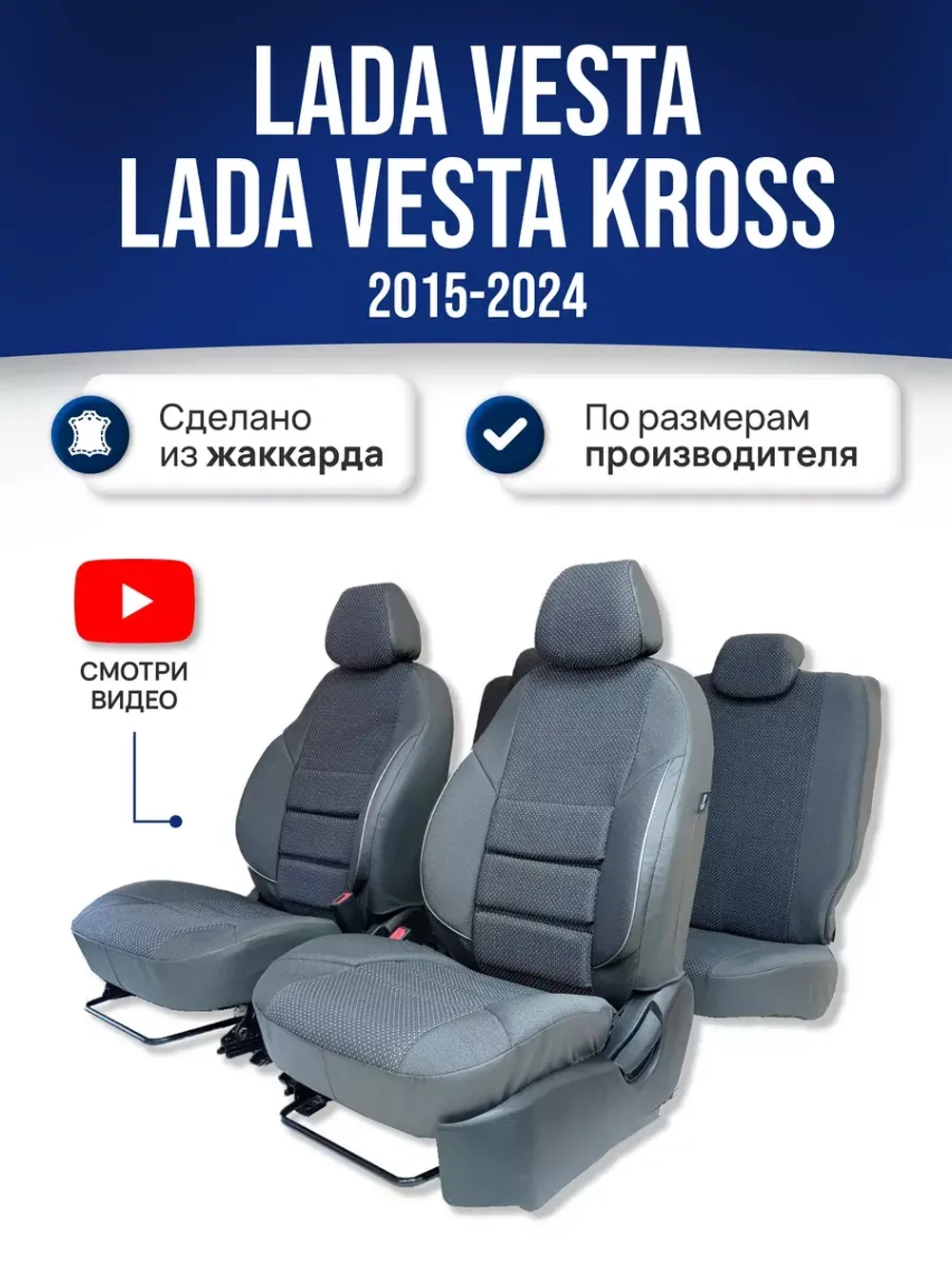 Чехлы Лада Веста (2015-2024)