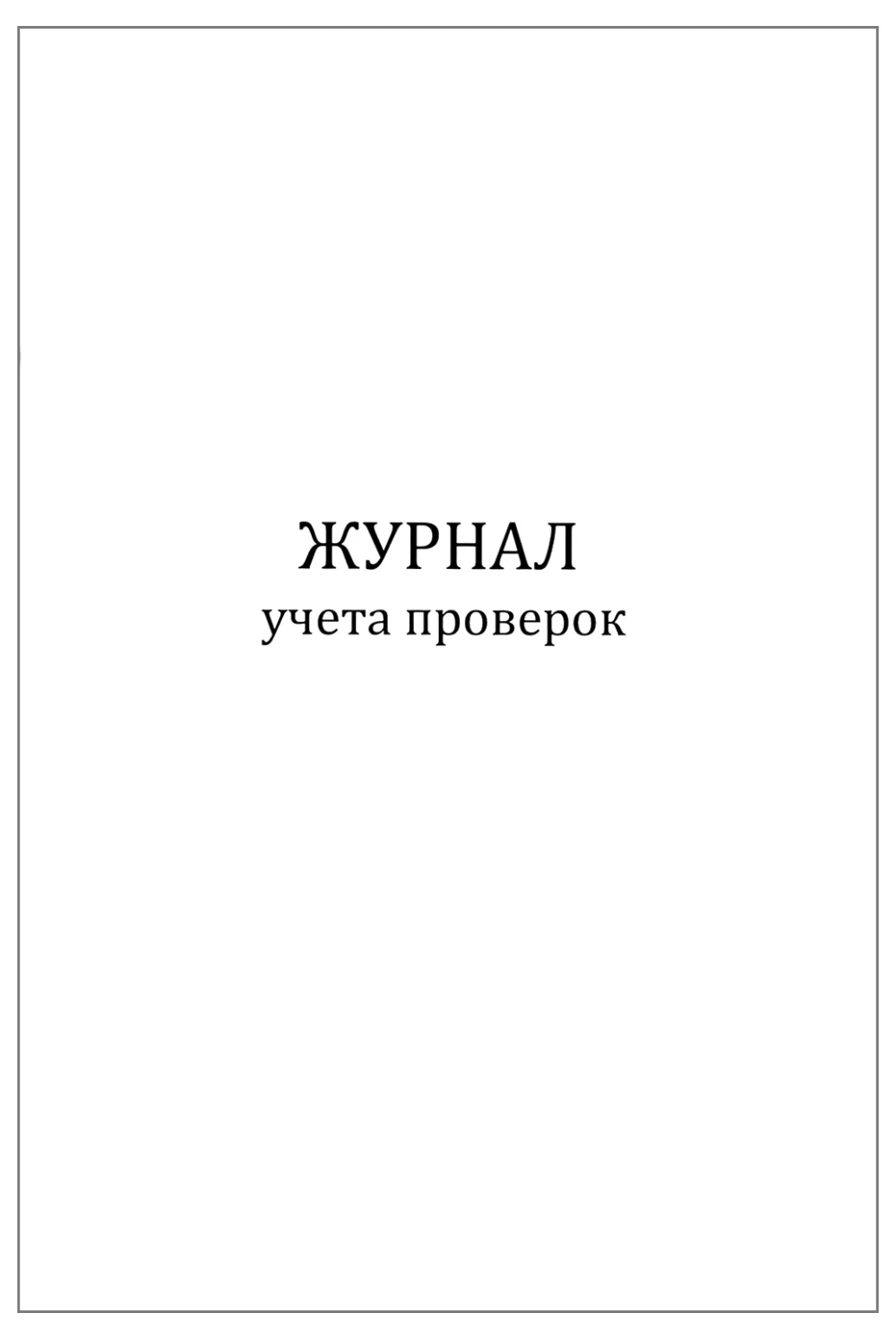 Журнал учета проверок 60 страниц мягкая обложка