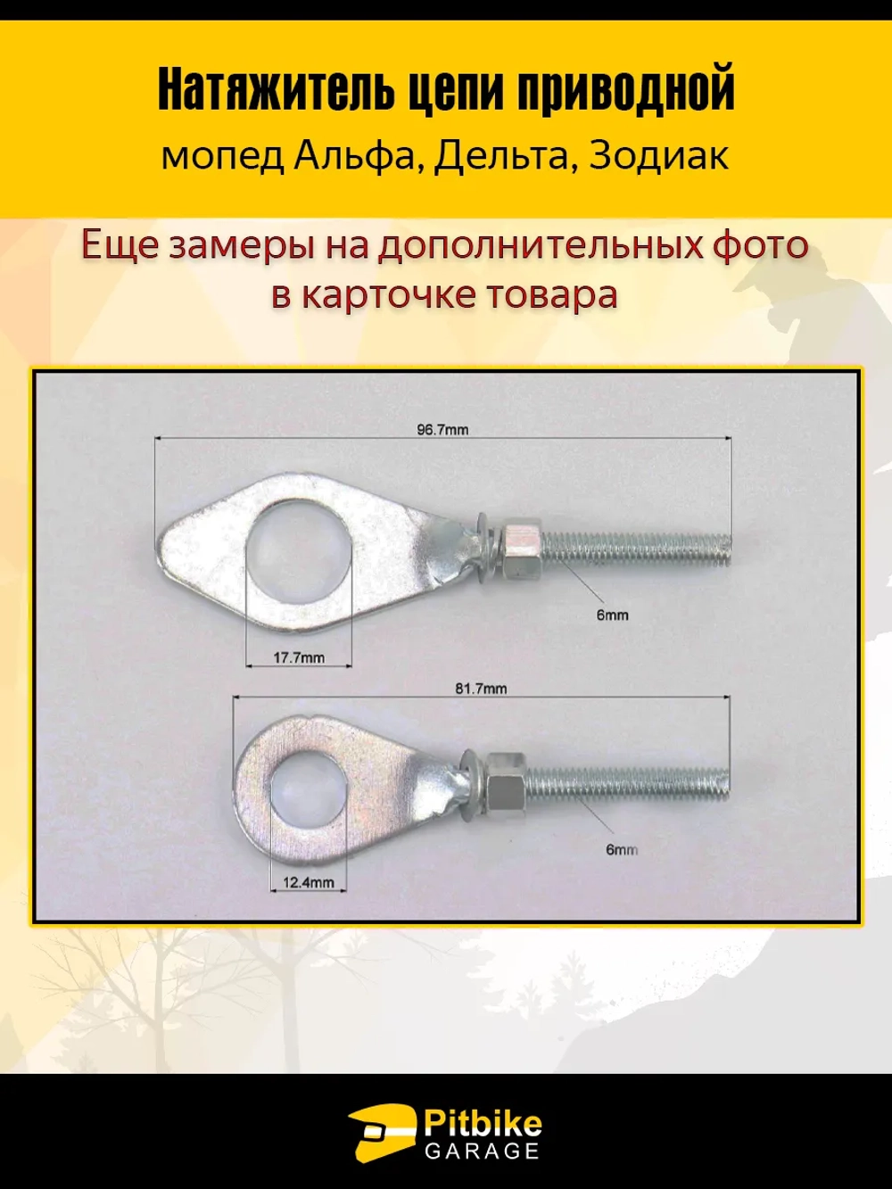 P++ Bt0 Натяжитель цепи приводной для мопедов Альфа, Дельта, Зодиак
