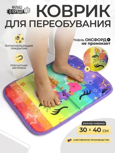 Коврик для переобувания на магните