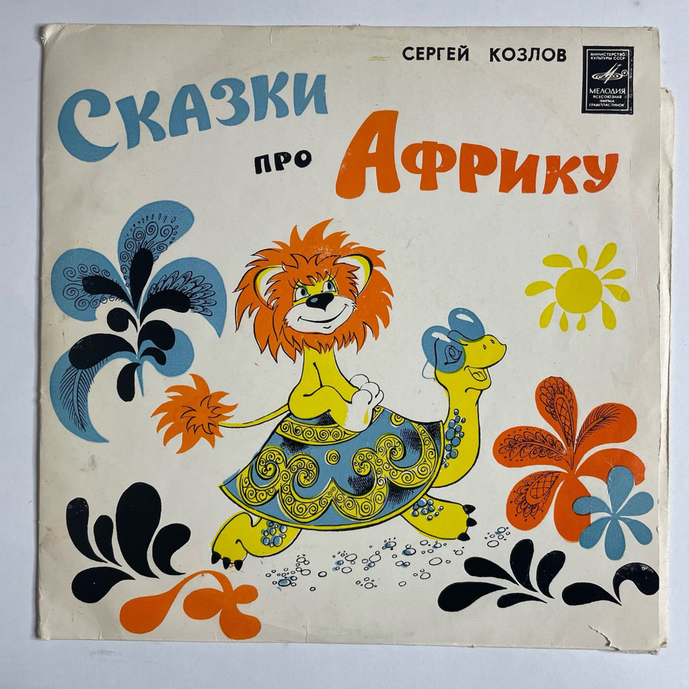 Винтажная виниловая пластинка LP С. Козлов Сказки Про Африку (СССР 1990) Как Львенок И Черепаха Пели Песню 10 дюймов
