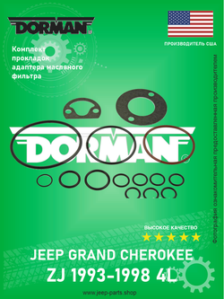 Прокладки адаптера масляного фильтра (комплект) DORMAN 82560 Jeep Grand Cherokee ZJ 4L 1993-1998 (Производитель США)
