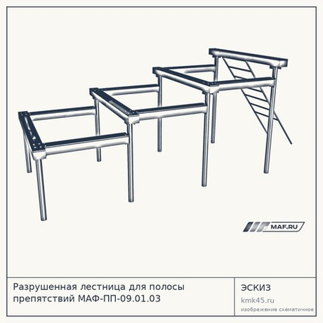 Разрушенная лестница для полосы препятствий МАФ-ПП-09.01.03