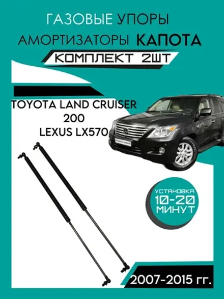 Газовые амортизаторы капота Toyota Lexus LX570 2007-2015гг