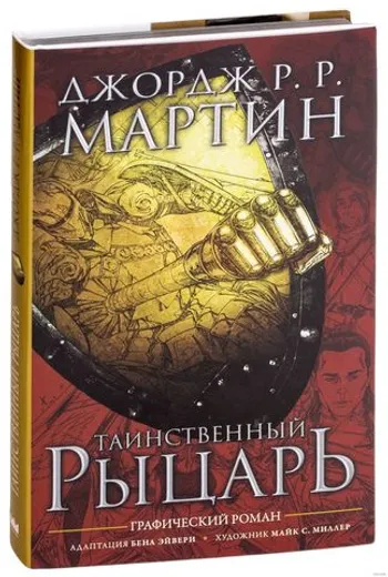 Дж. Мартин. Таинственный рыцарь