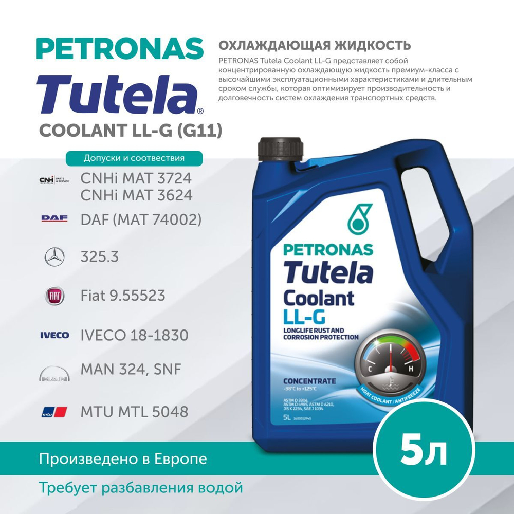 Антифриз (концентрат) сине-зеленый PETRONAS TUTELA COOLANT LL-G (G11) 5л