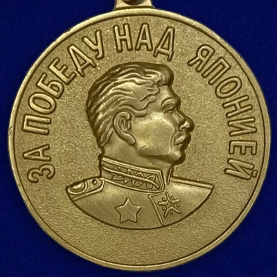 Муляж медаль «За победу над Японией» №620(382)