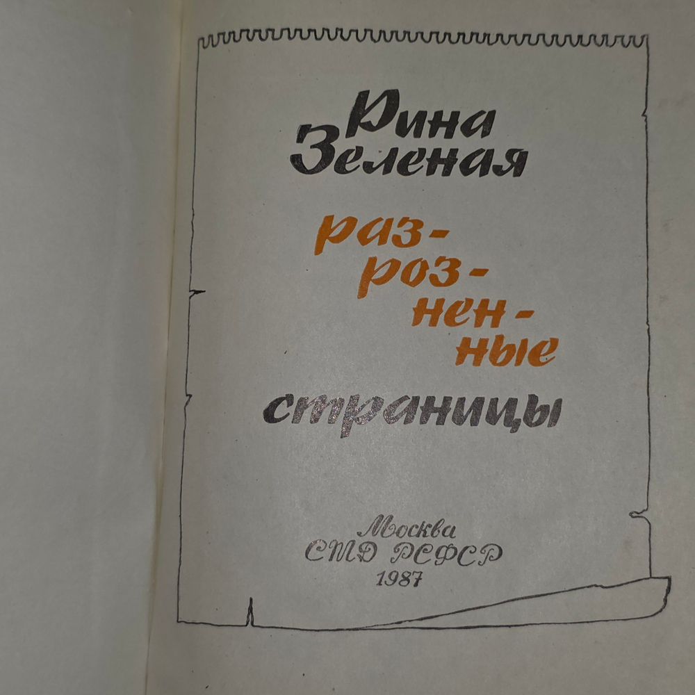 Книга "Разрозненные страницы"
