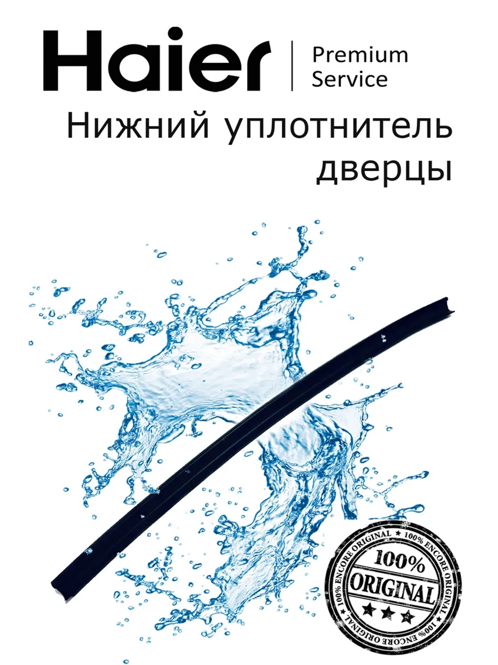 Уплотнитель (не поставляется) 0120300492 Haier (0120300368B)