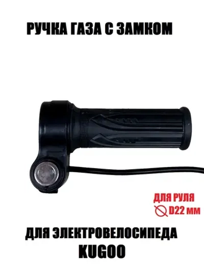 Pt Bt Ручка газа для электро самоката, велосипеда с замком Kugoo