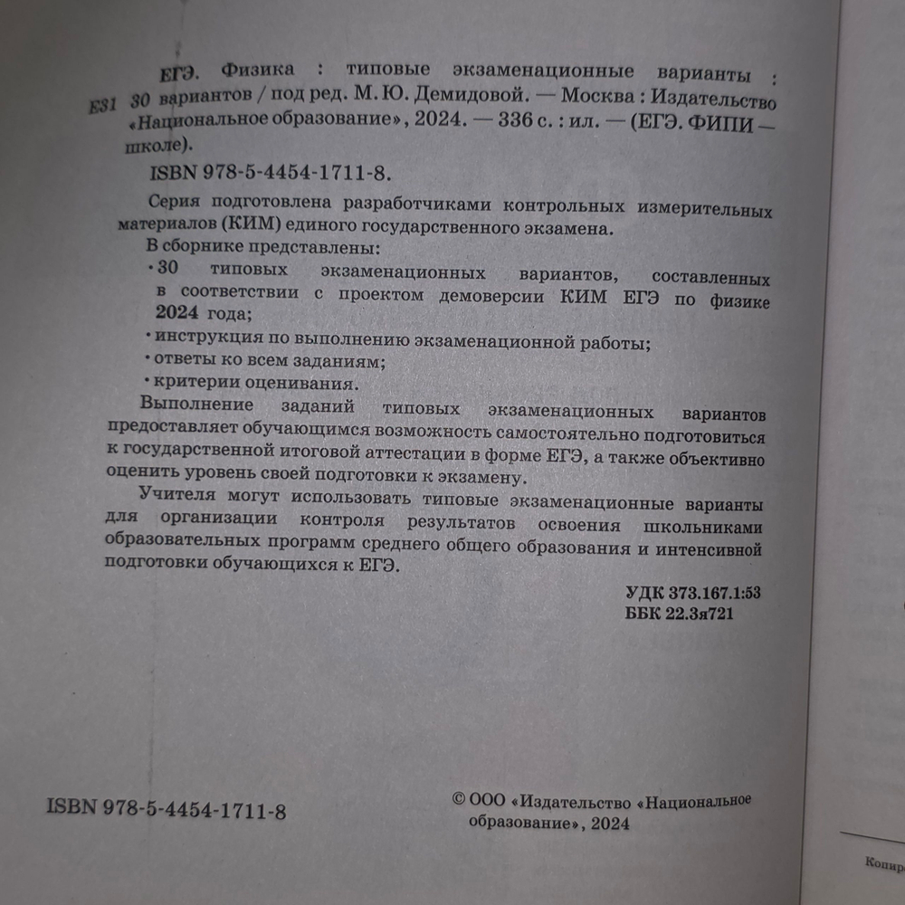 ЕГЭ 2024. Физика. Тематические и типовые экзаменационные варианты. 30 вариантов