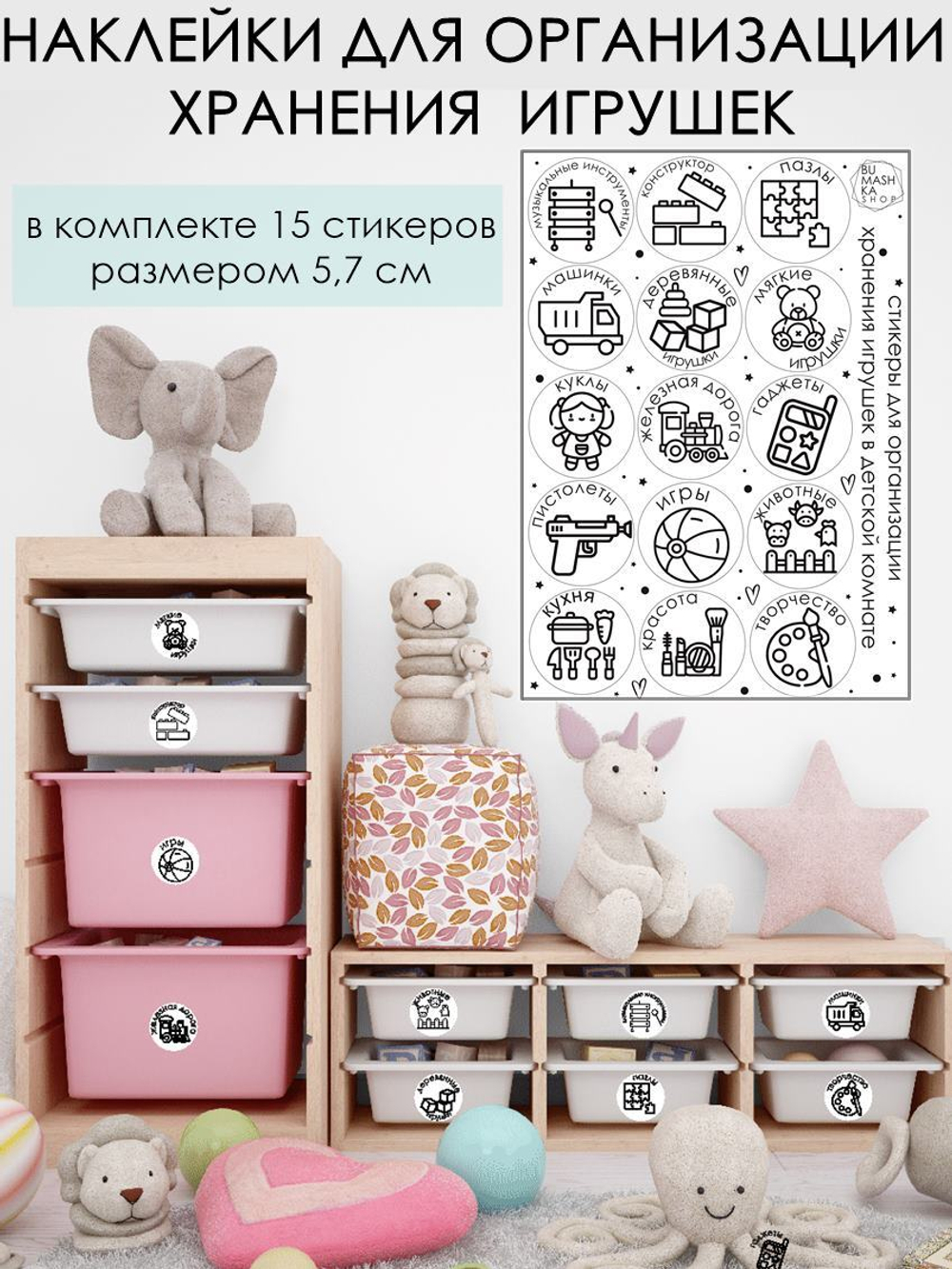 Наклейки для организации хранения игрушек белые