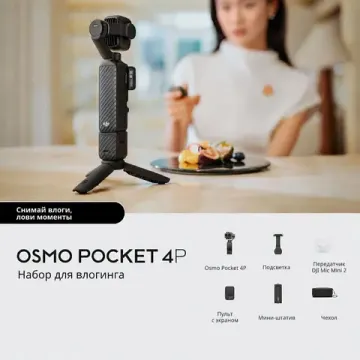 DJI Osmo Pocket 4P Vlog Combo Black
